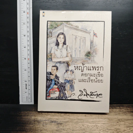 หญ้าแพรก ดอกมะเขือ และเรือน้อย - ว.วินิจฉัยกุล รูปที่ 1