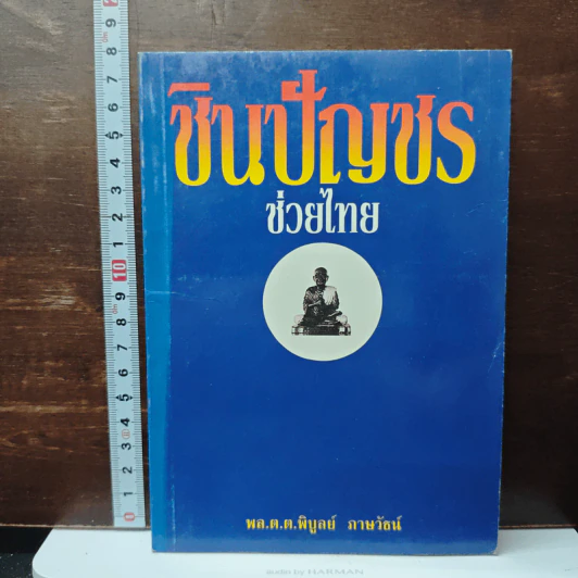 ชินบัญชรช่วยไทย รูปที่ 1