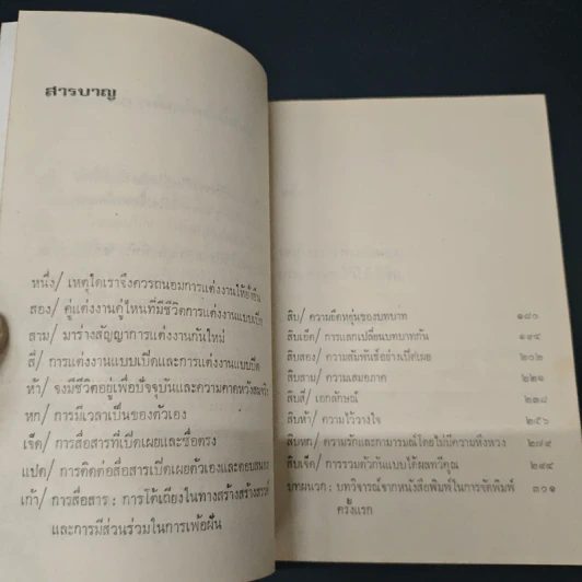 การแต่งงานในทัศนะใหม่ - พรภิรมณ์ เอี่ยมธรรม, วิทยากร เชียงกูล รูปที่ 8