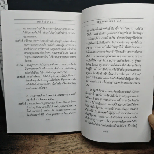 เทสรังสีวจนา หนังสือ ดอกโมกข์ ฉบับพิเศษ รูปที่ 12