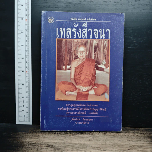 เทสรังสีวจนา หนังสือ ดอกโมกข์ ฉบับพิเศษ รูปที่ 1