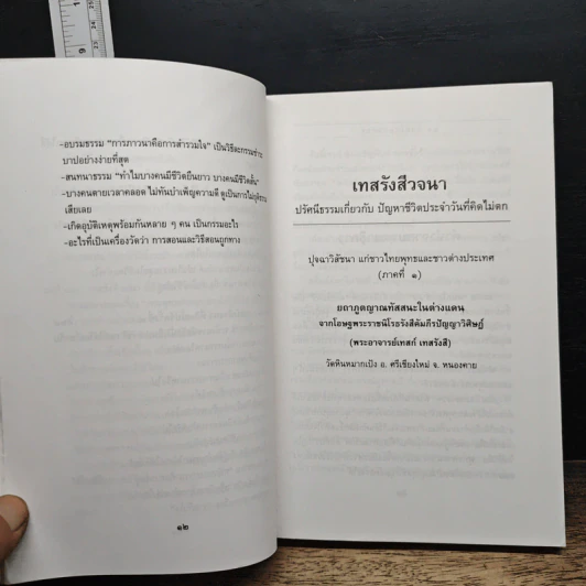 เทสรังสีวจนา หนังสือ ดอกโมกข์ ฉบับพิเศษ รูปที่ 11