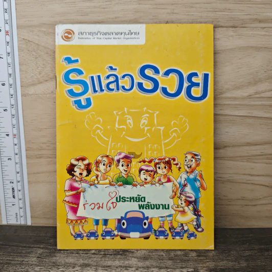 รู้แล้วรวย - สภาธุรกิจตลาดทุนไทย รูปที่ 1