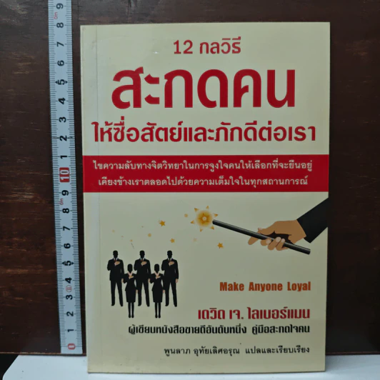 12 กลวิธีสะกดคนให้ซื่อสัตย์และภักดีต่อเรา รูปที่ 1