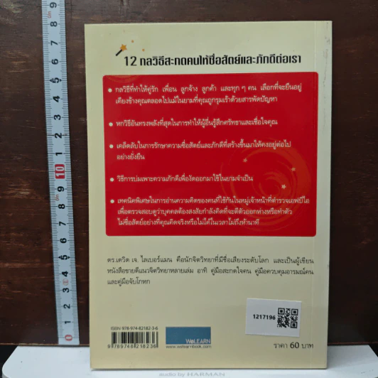 12 กลวิธีสะกดคนให้ซื่อสัตย์และภักดีต่อเรา รูปที่ 2