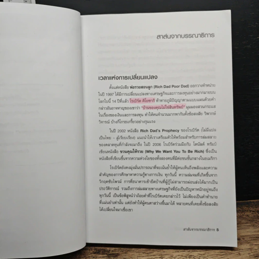 พ่อรวยสอนลูก#2 เงินสี่ด้าน รูปที่ 7