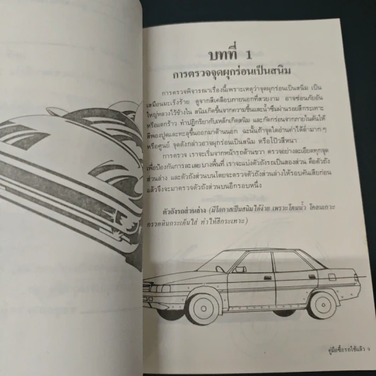 คู่มือซื้อรถใช้แล้ว - นพดล ทัพผดุง รูปที่ 7