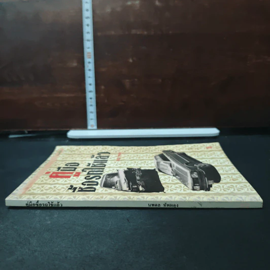 คู่มือซื้อรถใช้แล้ว - นพดล ทัพผดุง รูปที่ 3