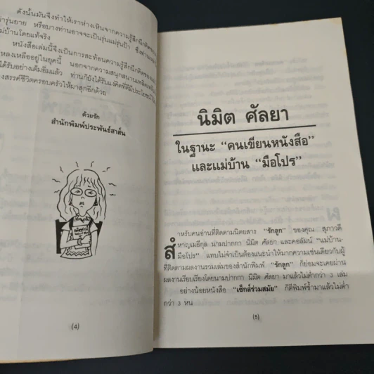แม่บ้านมือโปร - นิมิต ศัลยา รูปที่ 7