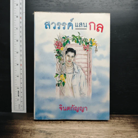 สวรรค์แสนกล - จินตกัญญา รูปที่ 1