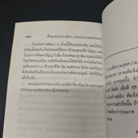 เพื่อชุมชนแห่งการศึกษา และบรรยากาศแห่งวิชาการ - พระธรรมปิฎก (ป.อ. ปยุตฺโต) รูปที่ 9