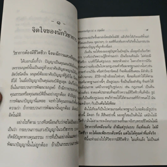 เพื่อชุมชนแห่งการศึกษา และบรรยากาศแห่งวิชาการ - พระธรรมปิฎก (ป.อ. ปยุตฺโต) รูปที่ 8