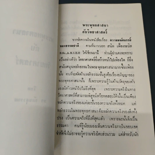 หนังสือ พระพุทธศาสนากับวิทยาศาสตร์ รูปที่ 6