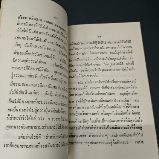 หนังสือ พระพุทธศาสนากับวิทยาศาสตร์ รูปที่ 7