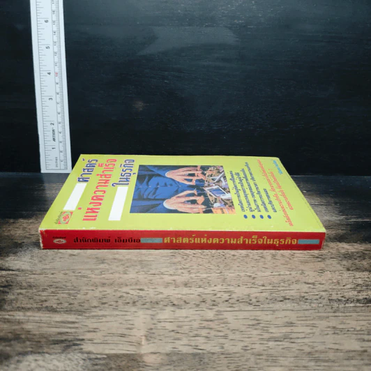 หนังสือ ศาสตร์แห่งความสำเร็จในธุรกิจ - ศิรินทร์ ยมรัตน์ รูปที่ 3