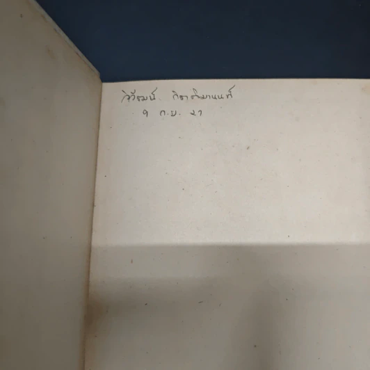 หนังสือ จิตใจในยามคับขัน - ม.ล.ฉอ้าน อิศรศักดิ์ รูปที่ 6