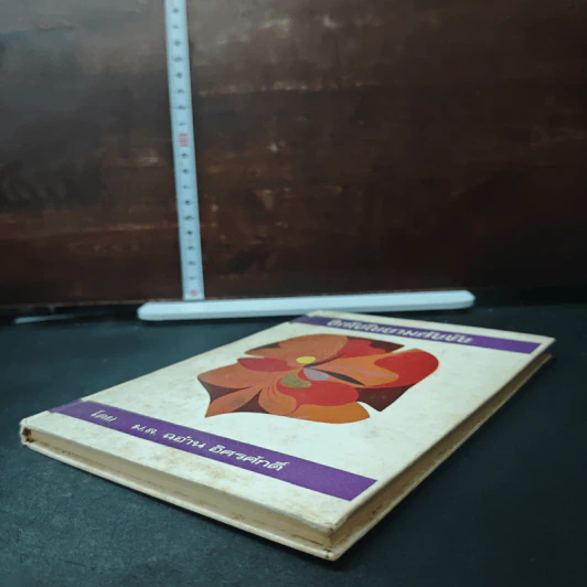 หนังสือ จิตใจในยามคับขัน - ม.ล.ฉอ้าน อิศรศักดิ์ รูปที่ 4