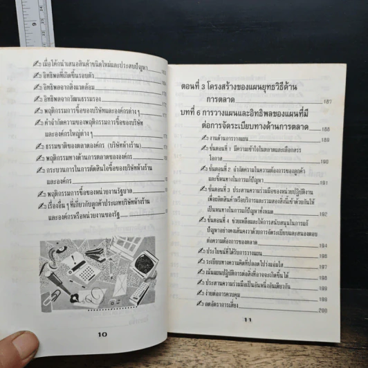 หลักการตลาดสำหรับผู้ที่ไม่ได้เรียนการตลาด รูปที่ 10