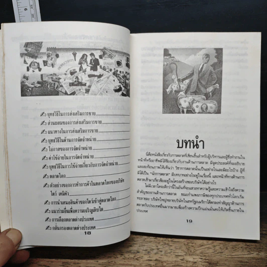 หลักการตลาดสำหรับผู้ที่ไม่ได้เรียนการตลาด รูปที่ 14