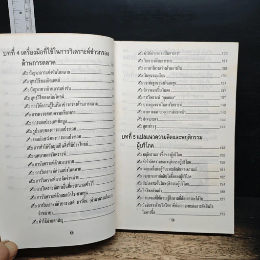 หลักการตลาดสำหรับผู้ที่ไม่ได้เรียนการตลาด รูปที่ 9