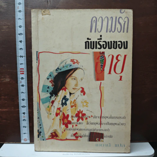 ความรักกับเรื่องของอายุ - เมยานี รูปที่ 1