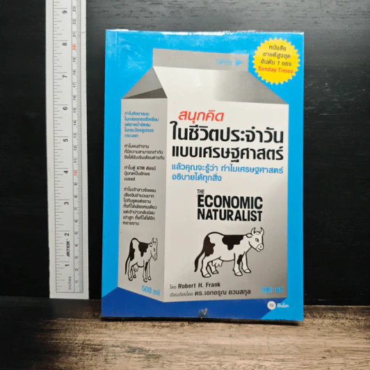 สนุกคิดในชีวิตประจำวันแบบเศรษฐศาสตร์ - Robert H Frank รูปที่ 1