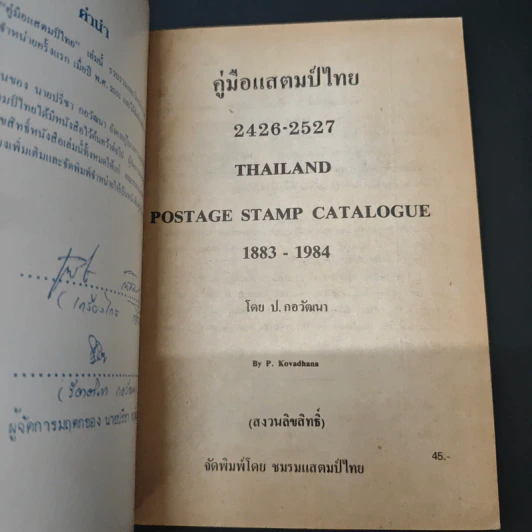 คู่มือแสตมป์ไทย 1984 - ป.กอวัฒนา รูปที่ 6