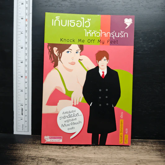 เก็บเธอไว้ให้หัวใจกรุ่นรัก Knock Me Off My Feet รูปที่ 1