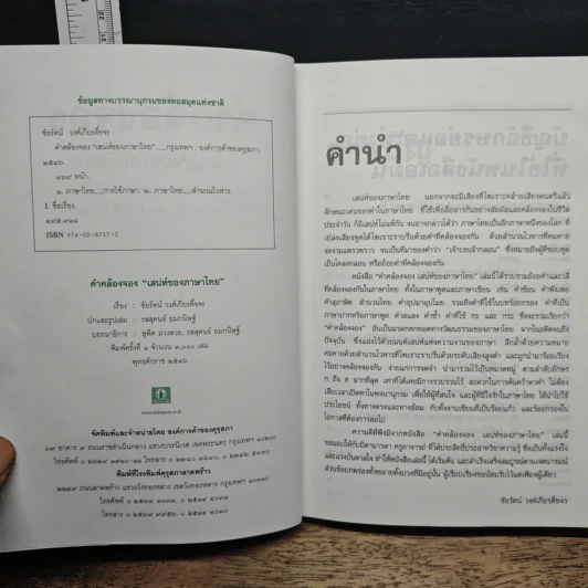 คำคล้องจอง 'เสน่ห์ของภาษาไทย' - ชัยรัตน์ วงศ์เกียรติ์ขจร รูปที่ 6
