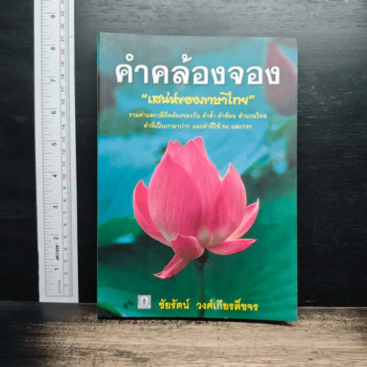 คำคล้องจอง 'เสน่ห์ของภาษาไทย' - ชัยรัตน์ วงศ์เกียรติ์ขจร รูปที่ 1