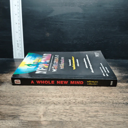 พลิกสมองเปลี่ยนโลก - Daniel H. Pink รูปที่ 3