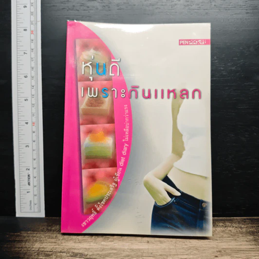 หุ่นดีเพราะกินแหลก รูปที่ 1