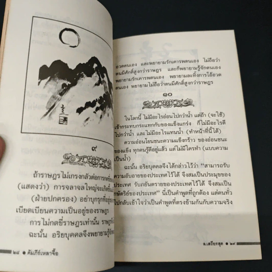 คัมภีร์เหลาจื๊อ ปรัชญาการบริหาร การปกครอง ตามวิถีแห่งเต๋า - ล.เสถียรสุต รูปที่ 8