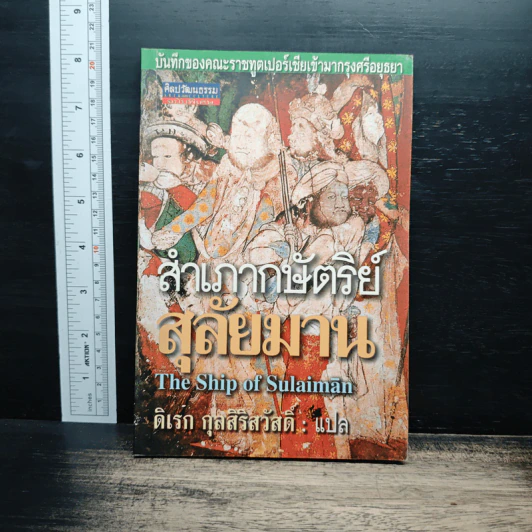 สำเภากษัตริย์สุลัยมาน - ดิเรก กุลสิริสวัสดิ์ รูปที่ 1