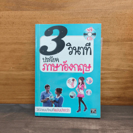 3 วินาที ประโยคภาษาอังกฤษ รูปที่ 1