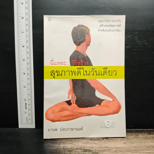 นี่แหละ...วิธีสร้างสุขภาพดีในวันเดียว - มานพ ประภาษานนท์ รูปที่ 1