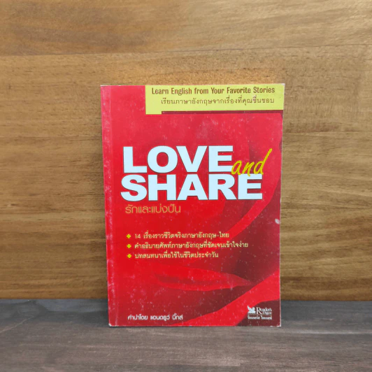 Love and Share รักและแบ่งปัน เรียนภาษาอังกฤษจากเรื่องที่คุณชื่นชอบ - แอนดรูว์ บิ๊กส์ รูปที่ 1
