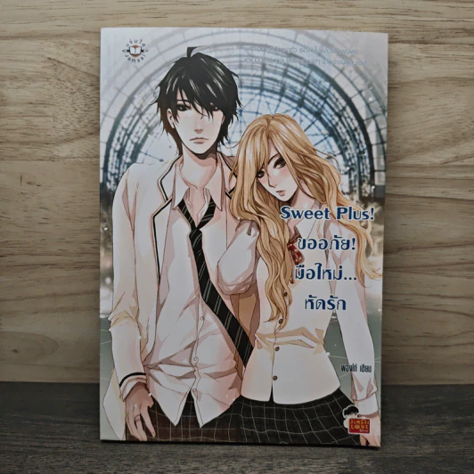 Sweet Plus! ขออภัย!มือใหม่...หัดรัก - พองโก้ รูปที่ 1