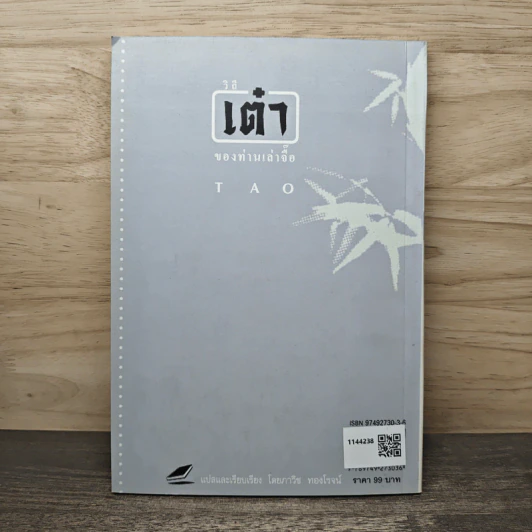 วิถีเต๋า ของท่านเล่าจื๊อ - ภาวิช ทองโรจน์ รูปที่ 5