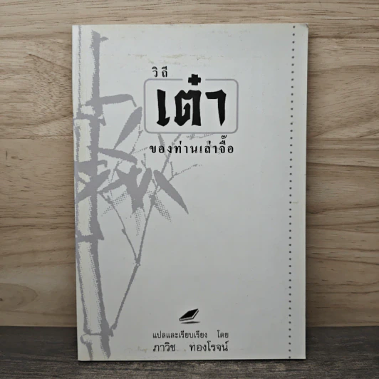 วิถีเต๋า ของท่านเล่าจื๊อ - ภาวิช ทองโรจน์ รูปที่ 1