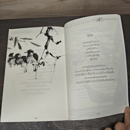 วิถีเต๋า ของท่านเล่าจื๊อ - ภาวิช ทองโรจน์ รูปที่ 8