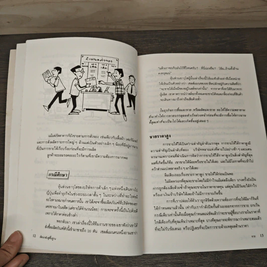 ย้อนกลับสู่พื้นฐาน พัฒนางานธุรกิจ - มาร์ค ที.ซี. ตัน, เริงศักดิ์ ปานเจริญ รูปที่ 7