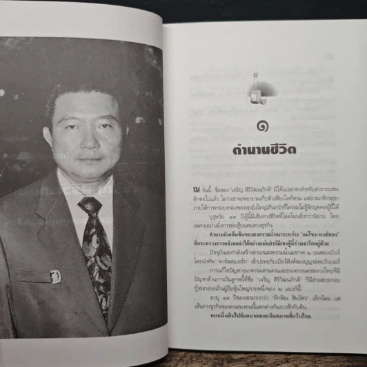 จอมยุทธ์น้ำเมา เจริญ สิริวัฒนภักดี ผู้หาญกระตุกหนวดสิงห์ - สรกล อดุลยานนท์ รูปที่ 7