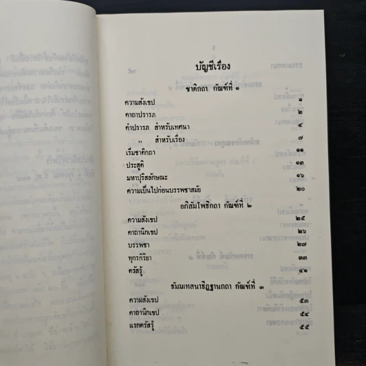 ปฐมสมโพธิ หลักสูตรนักธรรมและธรรมศึกษาชั้นตรี-เอก - สมด็จพระสังฆราช (ปุสสเทว) รูปที่ 8