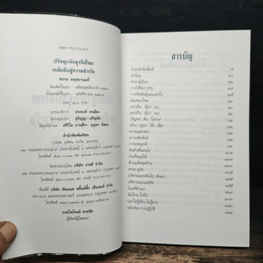 ปรัชญานักธุรกิจไทย เคล็ดลับสู่ความสำเร็จ - สรกล อดุลยานนท์ รูปที่ 6