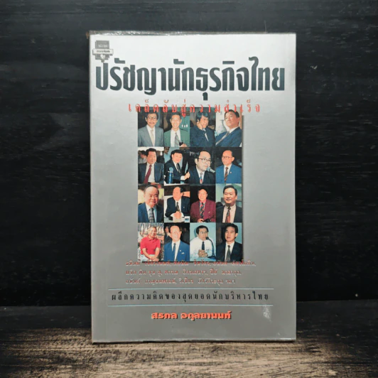 ปรัชญานักธุรกิจไทย เคล็ดลับสู่ความสำเร็จ - สรกล อดุลยานนท์ รูปที่ 1