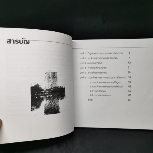 การออกแบบสถาปัตยกรรม - ผศ.ยงยุทธ ณ นคร รูปที่ 10