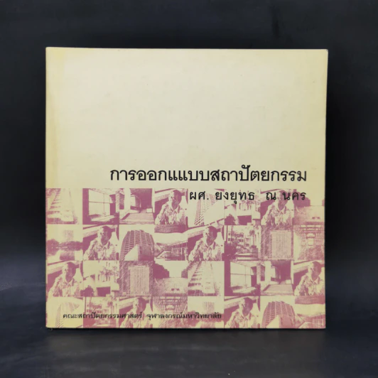การออกแบบสถาปัตยกรรม - ผศ.ยงยุทธ ณ นคร รูปที่ 1