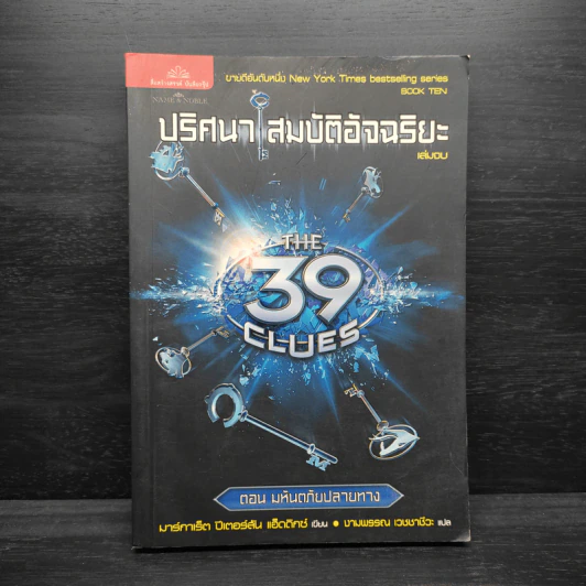 ปริศนาสมบัติอัจฉริยะ ตอน มหันตภัยปลายทาง - Jude Watson รูปที่ 1