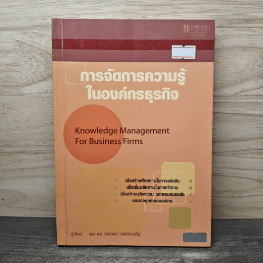 การจัดการความรู้ในองค์กรธุรกิจ - ผศ.ดร.ชัชวาลย์ วงษ์ประเสริฐ รูปที่ 1